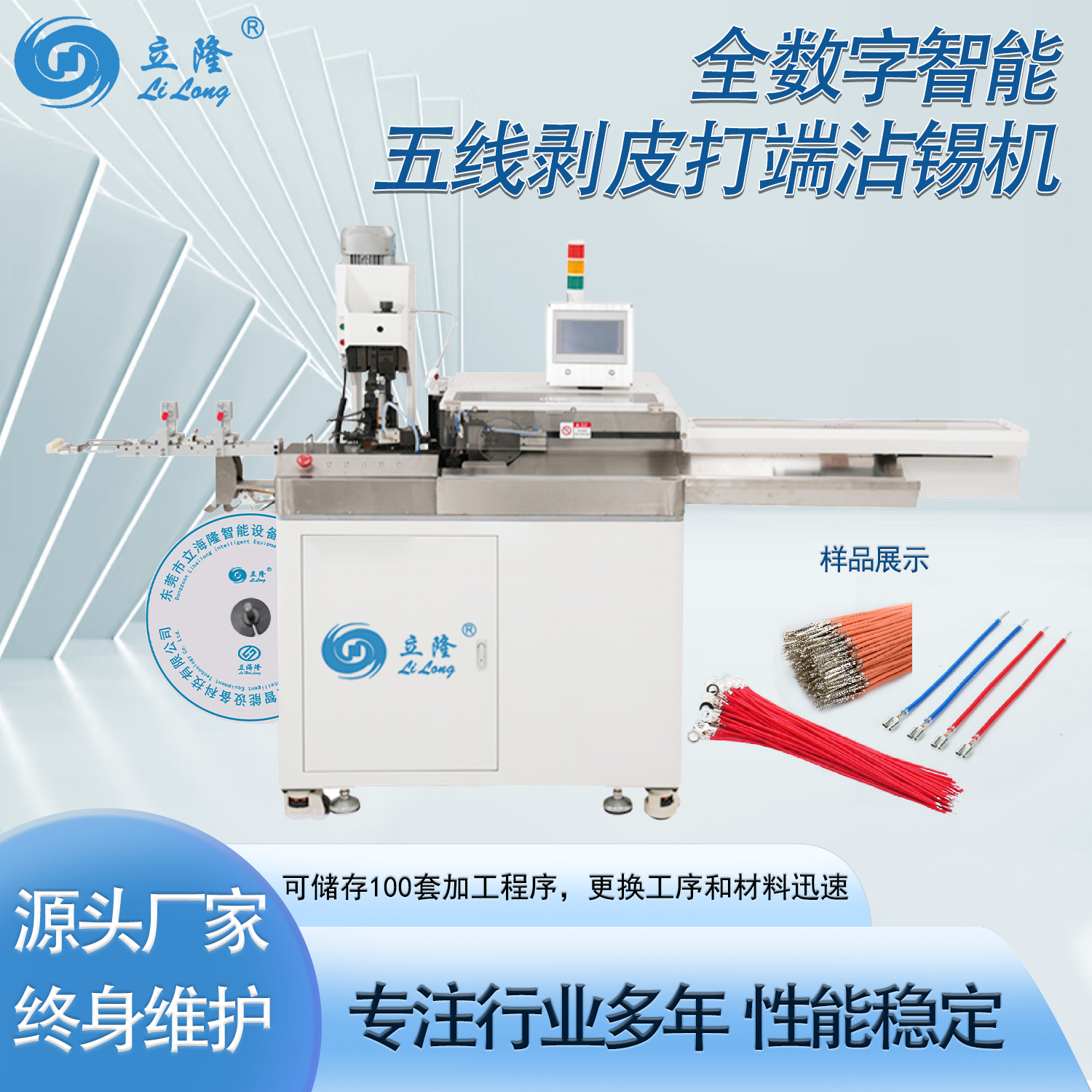 LL-556 全數字智能五線(xiàn)剝皮打端沾錫機