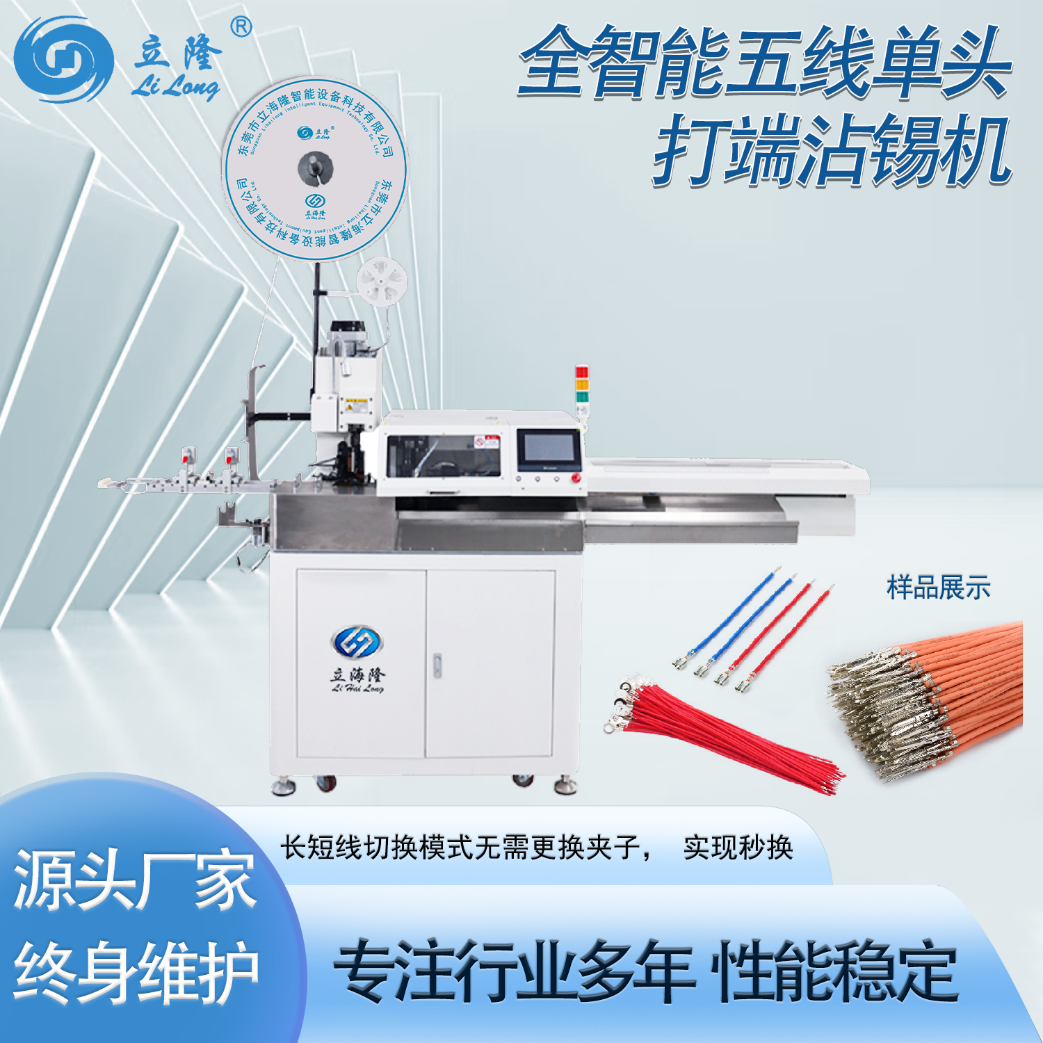 LL-520全智能五線(xiàn)單頭打端沾錫機