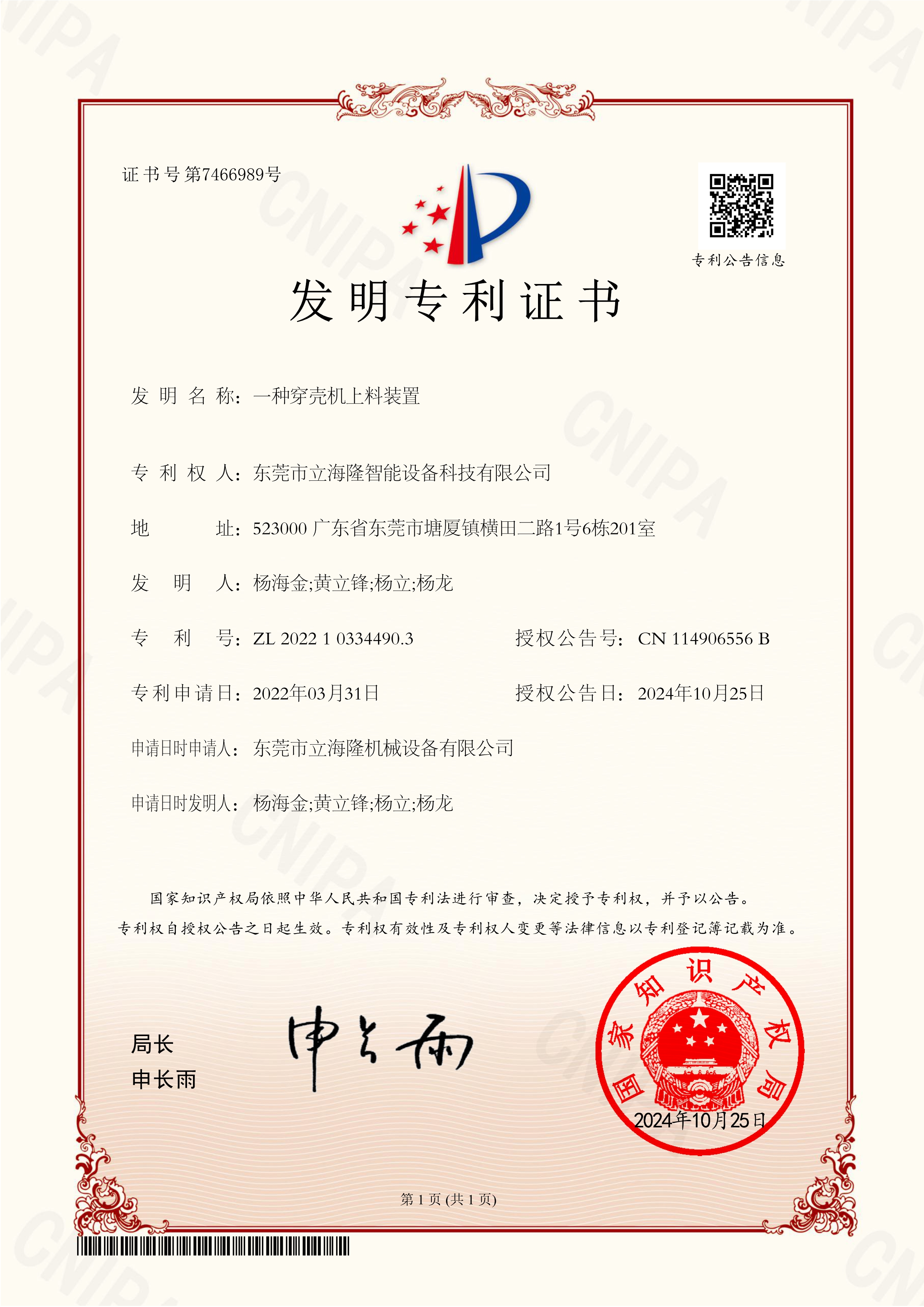 LL-820 一種穿殼機上料裝置-發(fā)明專(zhuān)利證書(shū)